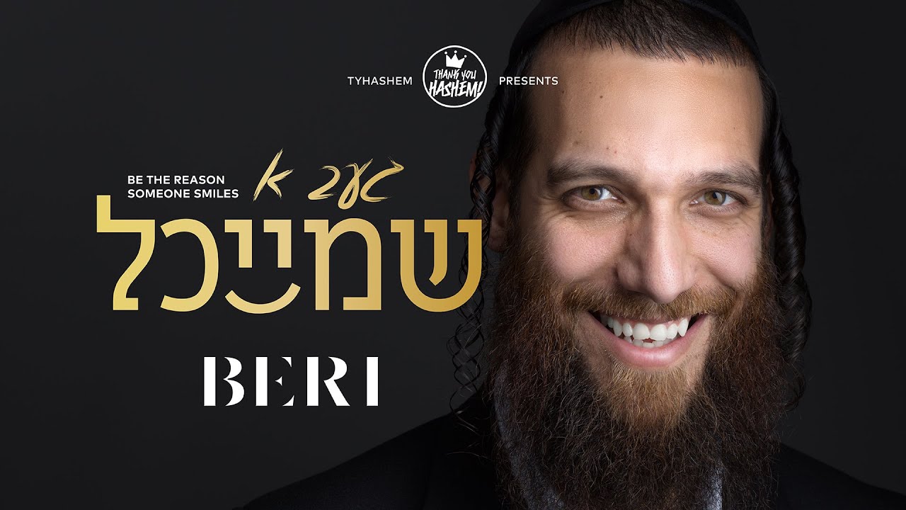 בערי וועבער - געב א שמייכל - (תן חיוך)