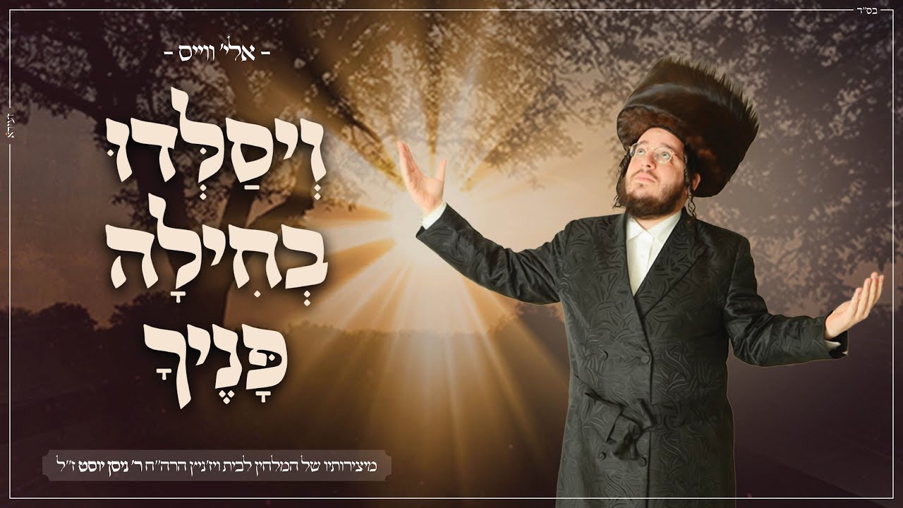 אלי ווייס - ויסלדו בחילה פניך