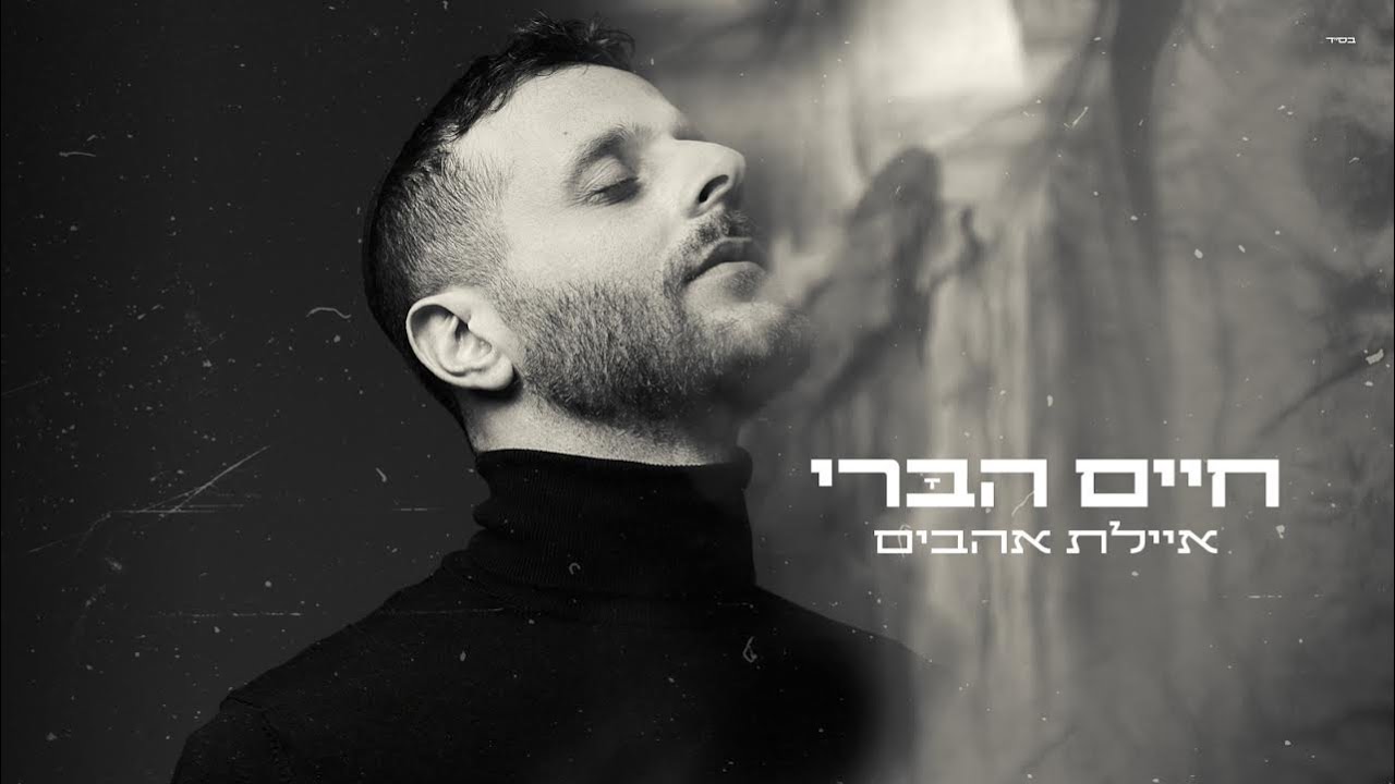 חיים הברי - איילת אהבים