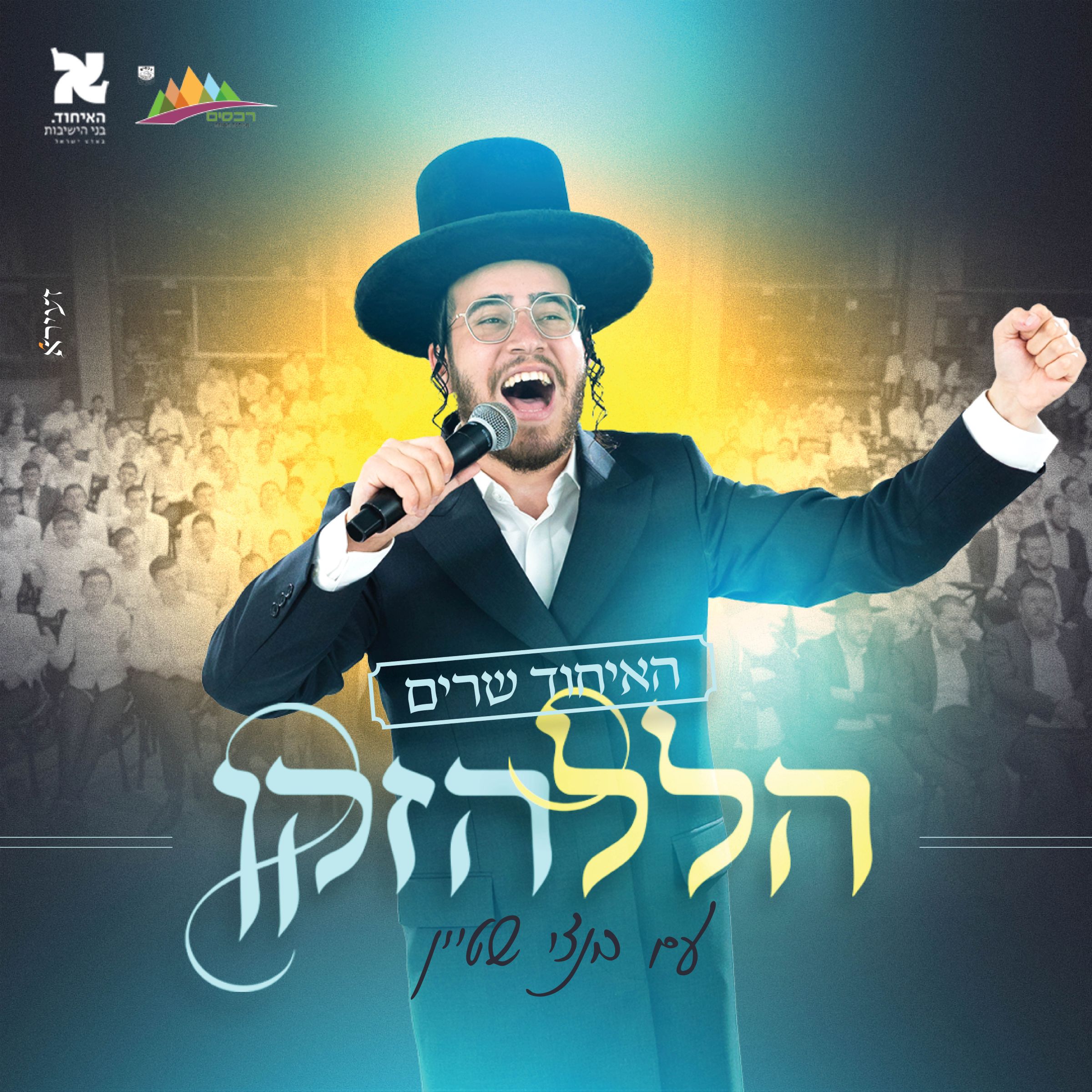 בנצי שטיין - הלל הזקן - ווקאלי