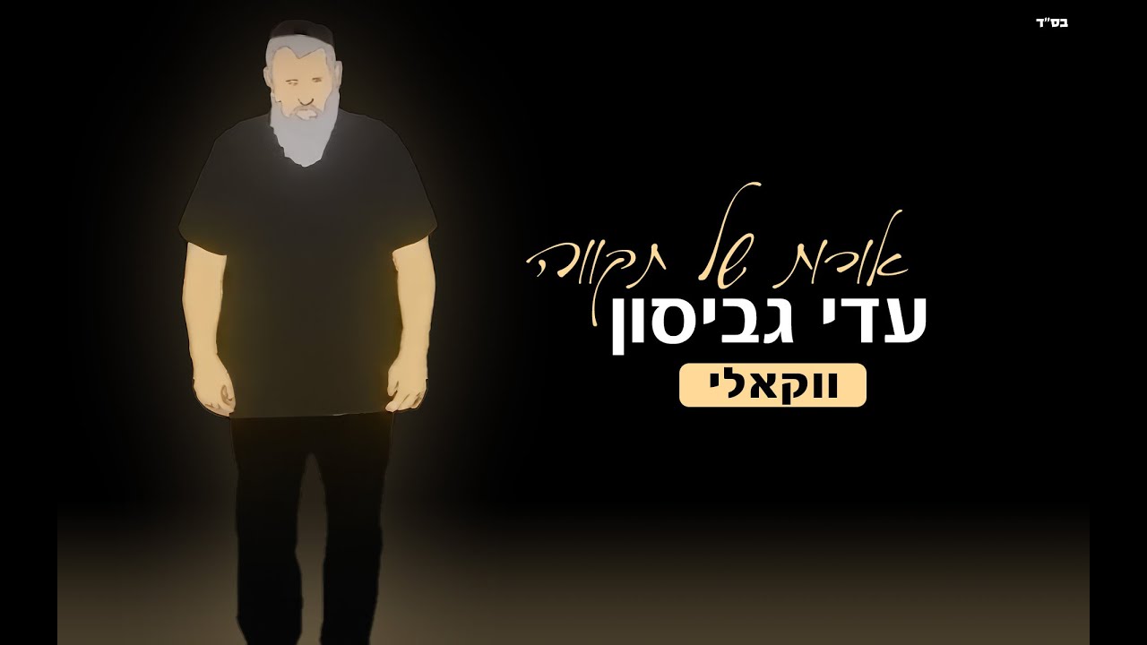 עדי גביסון - אורות של תקווה - ווקאלי