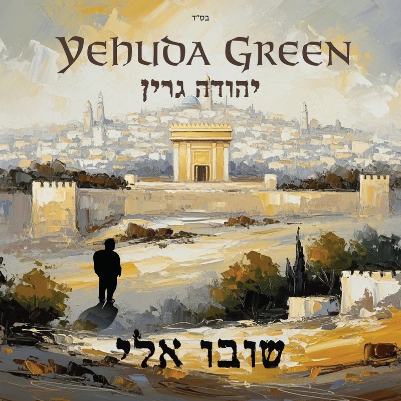 יהודה גרין - שובו אלי