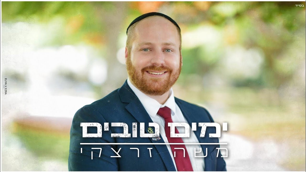 משה זרצקי - ימים טובים