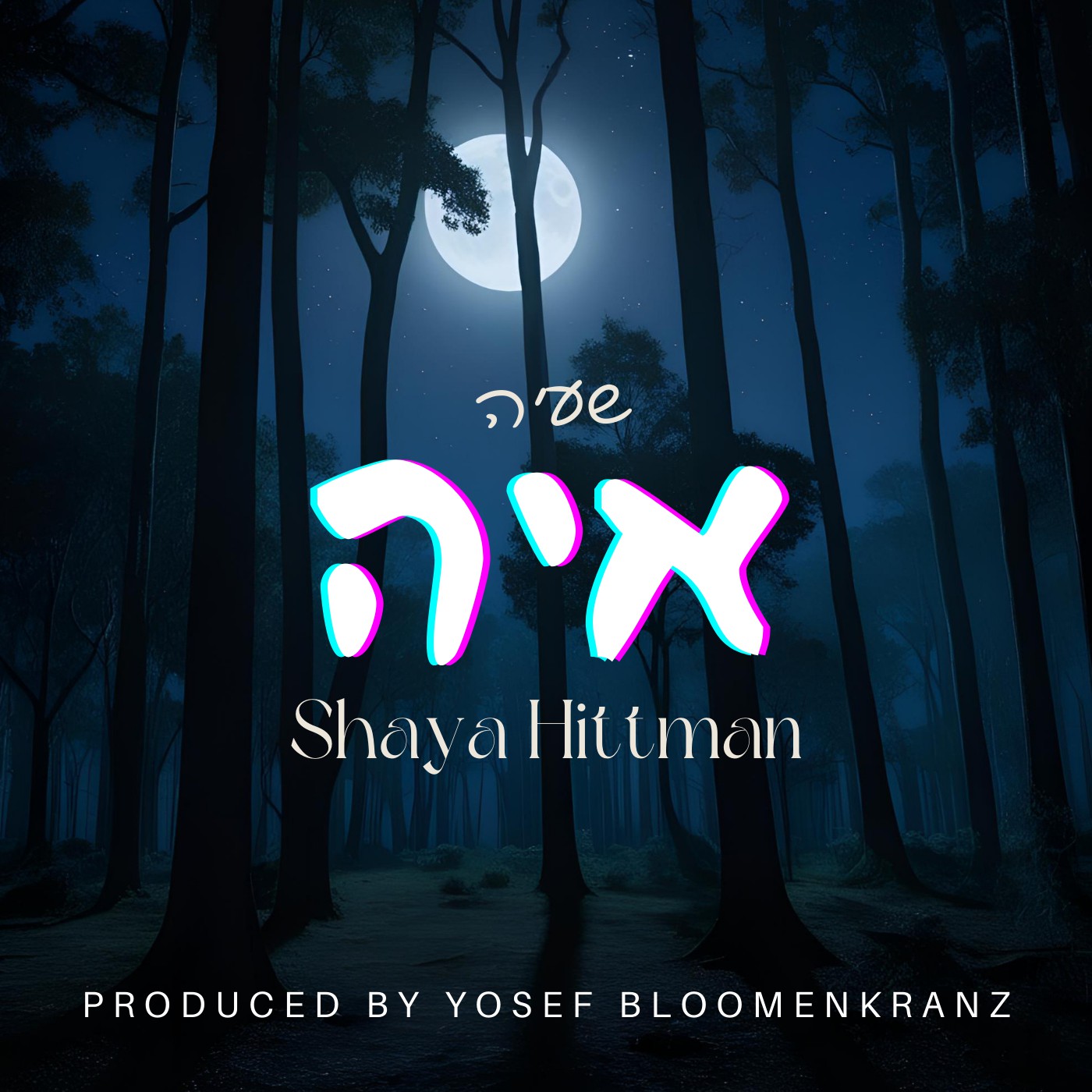 שעיה היטמן - איה