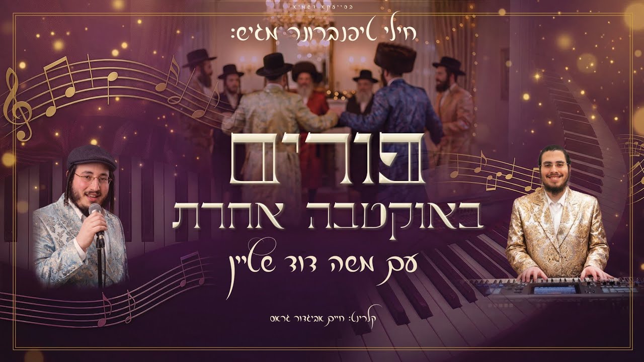 משה דוד שטיין - פורים באוקטבה אחרת