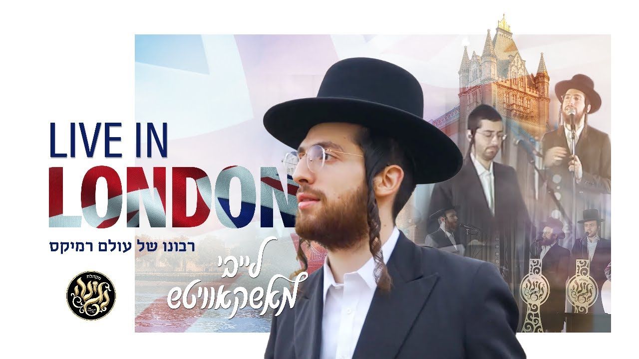 לייבי מאשקאוויטש - מחרוזת ריבונו של עולם