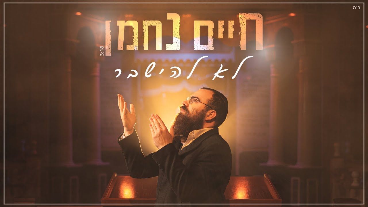 חיים נחמן - לא להישבר