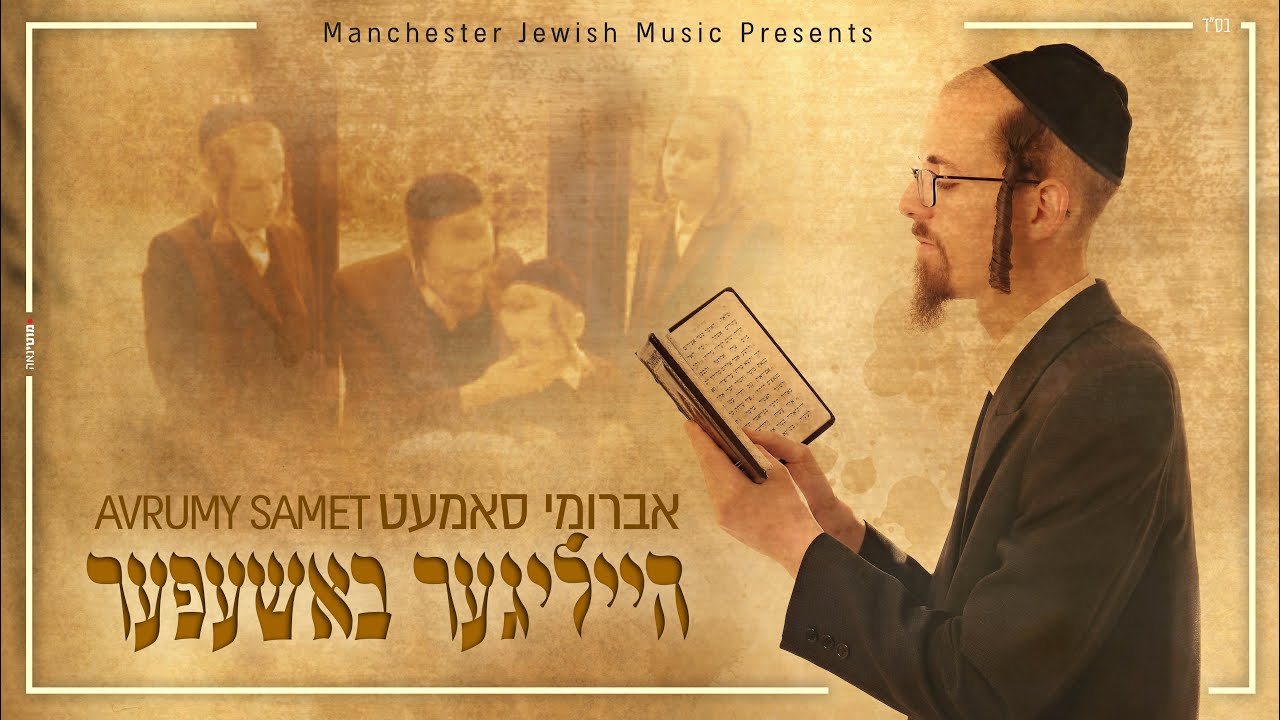 אברומי סאמעט - הייליגער באשעפער