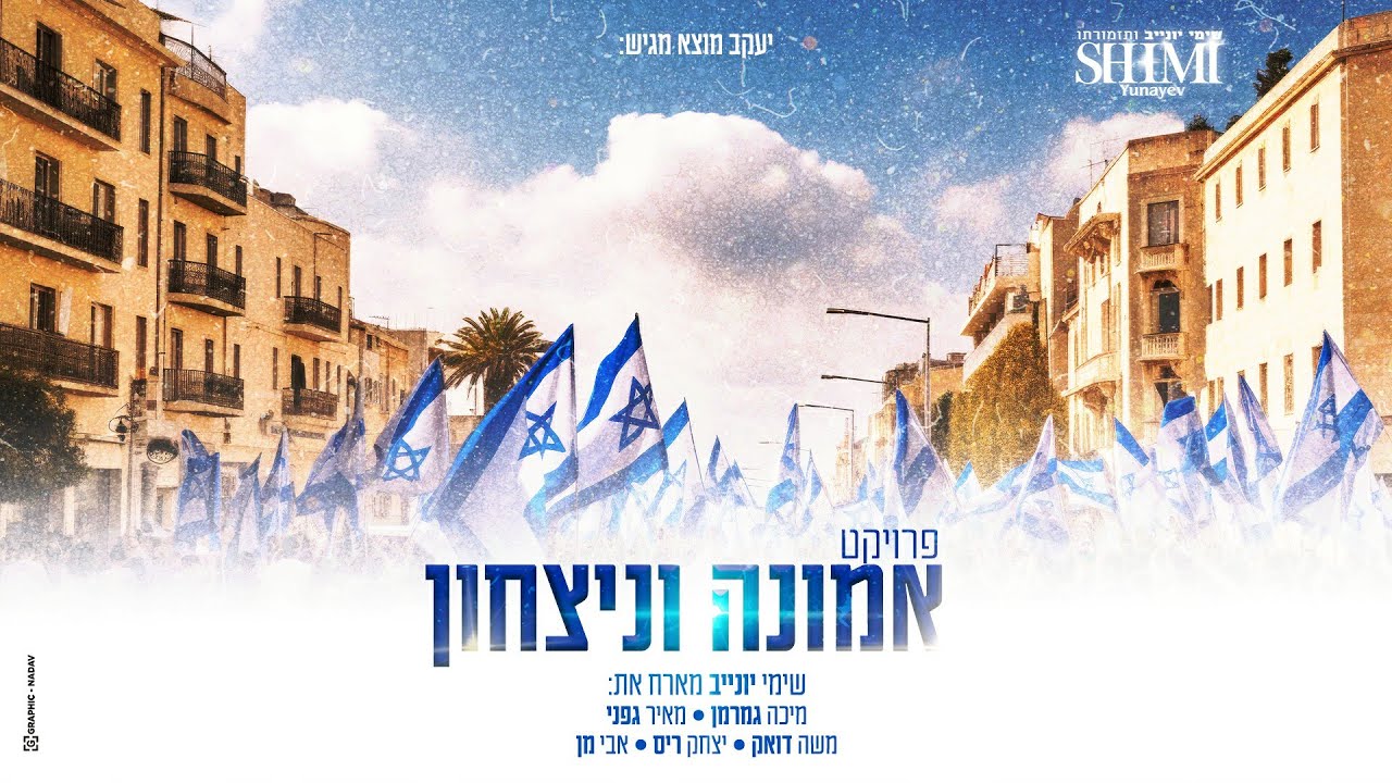 שימי יונייב וחברים - פרוייקט אמונה וניצחון 1