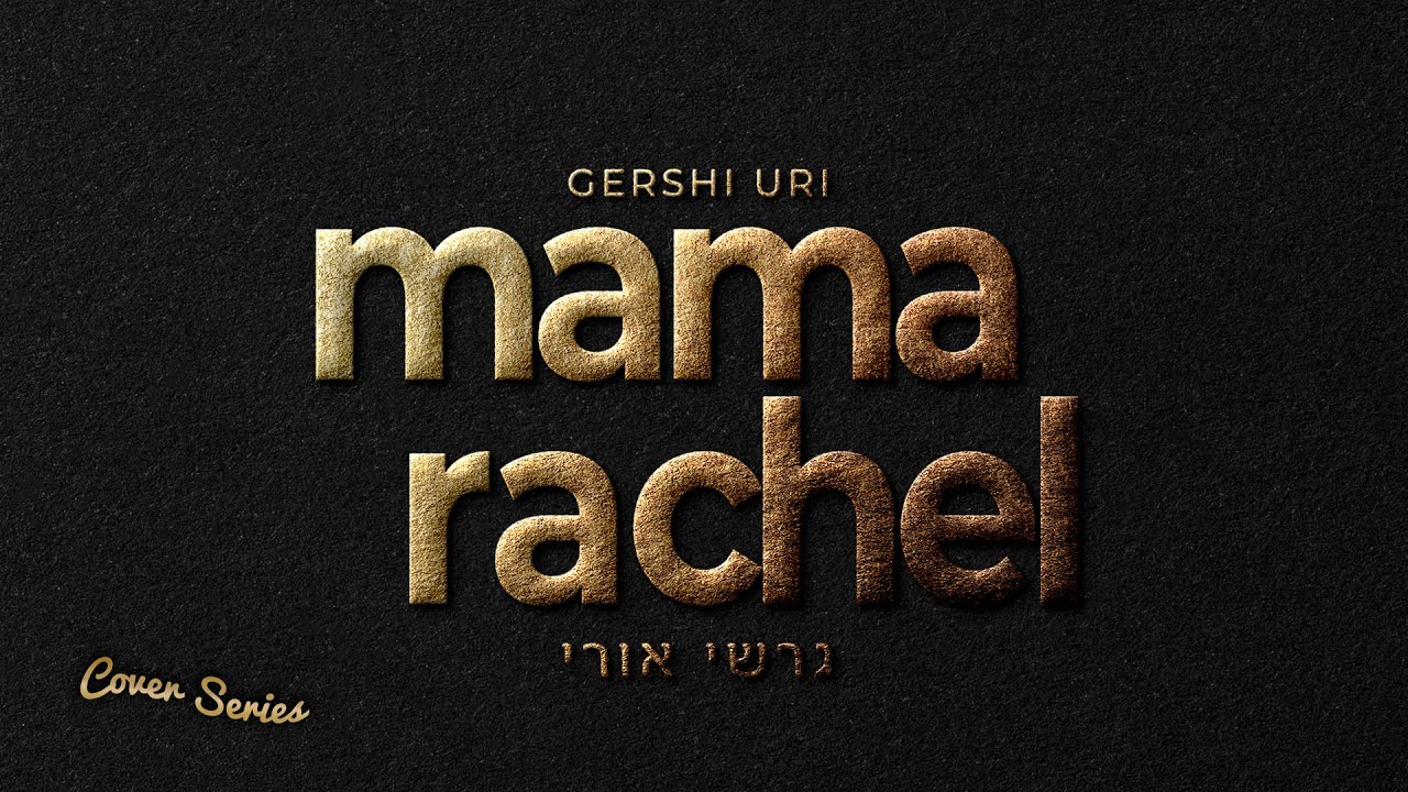 גרשי אורי - מאמע רחל