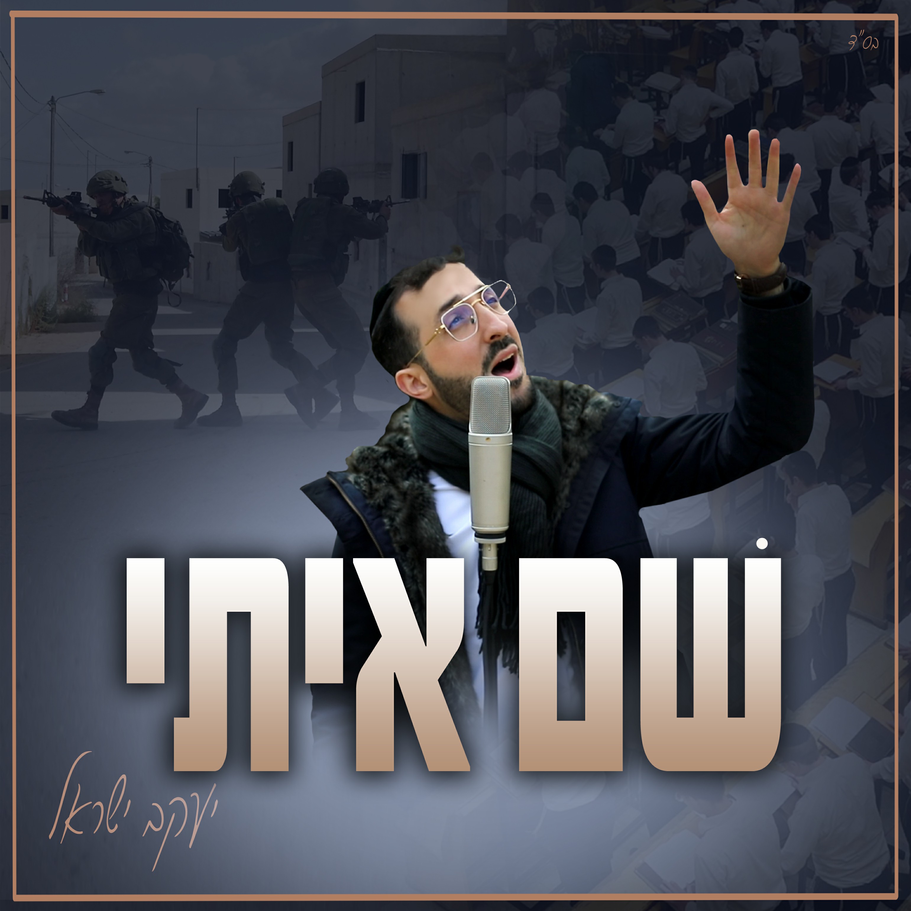יעקב ישראל - שם איתי