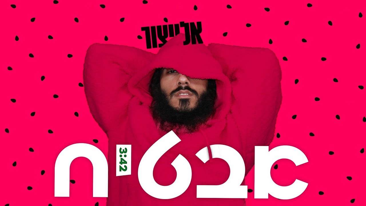 אלייצור - אבטיח