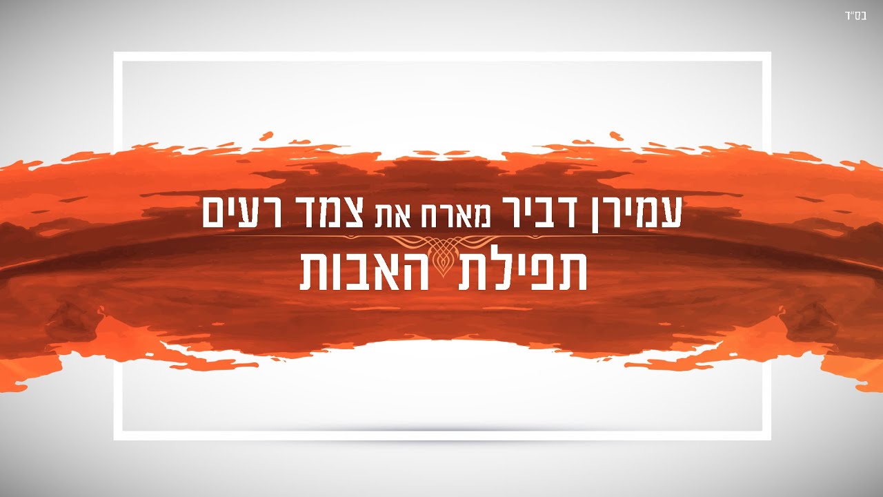 עמירן דביר & צמד רעים - תפילת האבות
