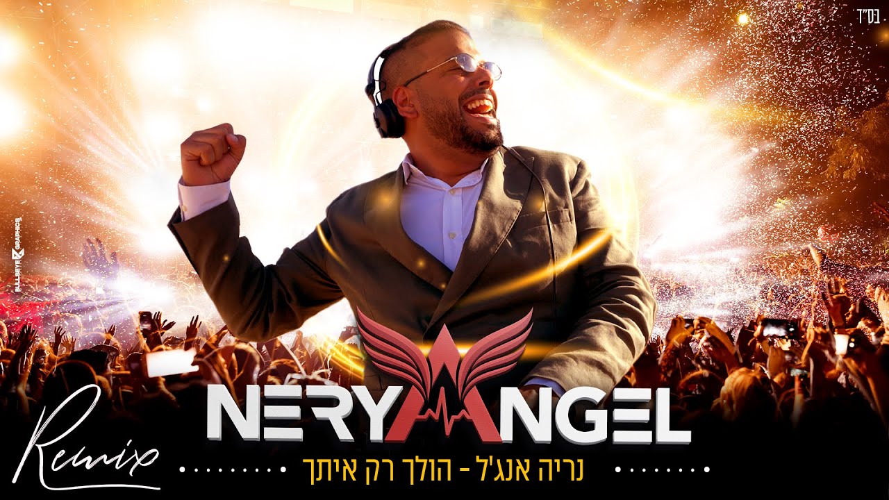 נריה אנג'ל - הולך רק איתך