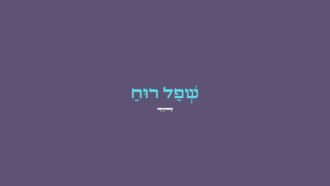 דוד - David - שפל רוח