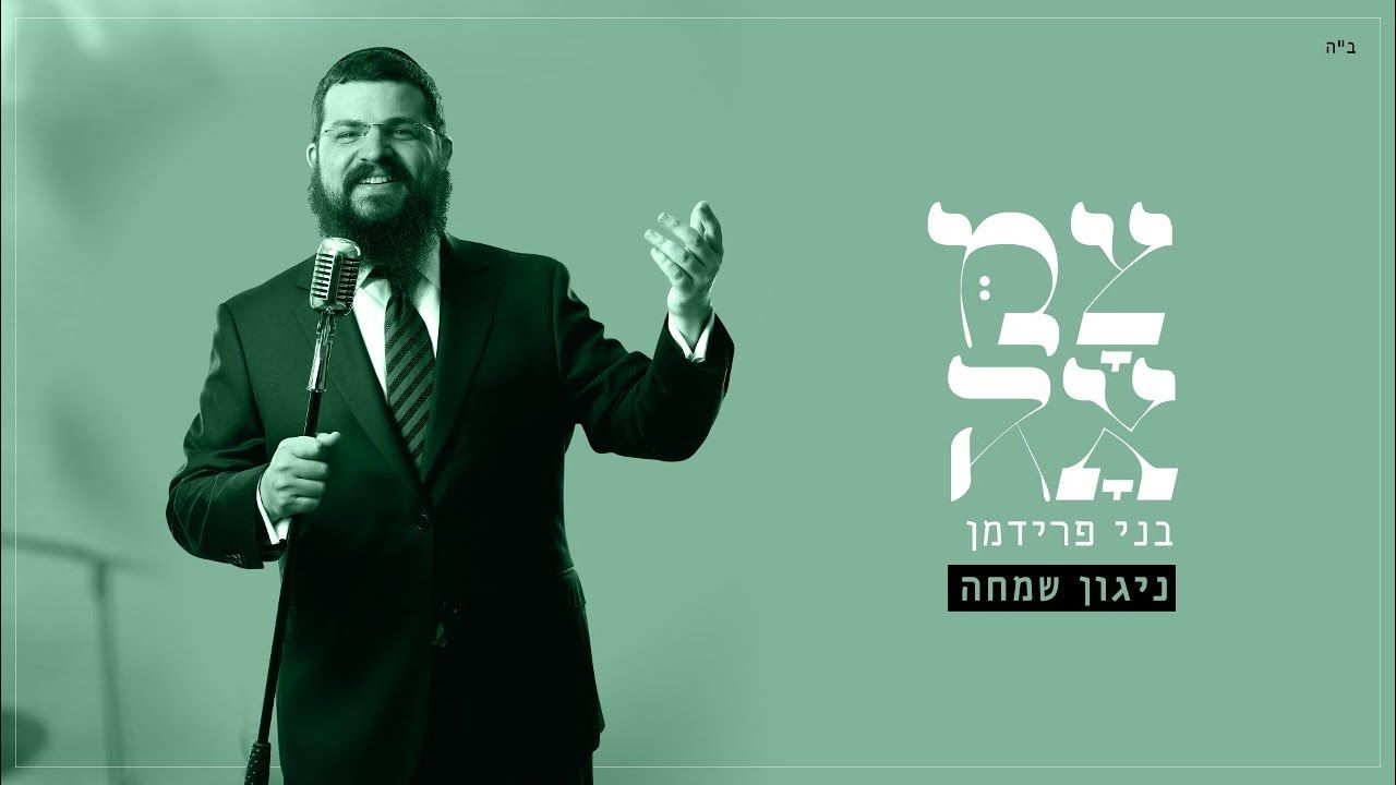 בני פרידמן - ניגון שמחה