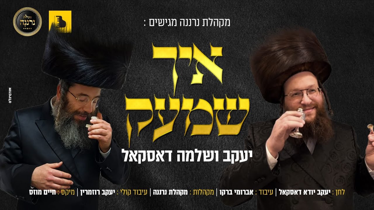 יענקי ושלומי דסקל & מקהלת נרננה - איך שמעק