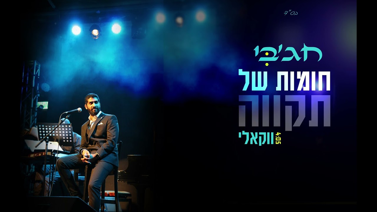 מאיר חג'בי - חומות של תקווה