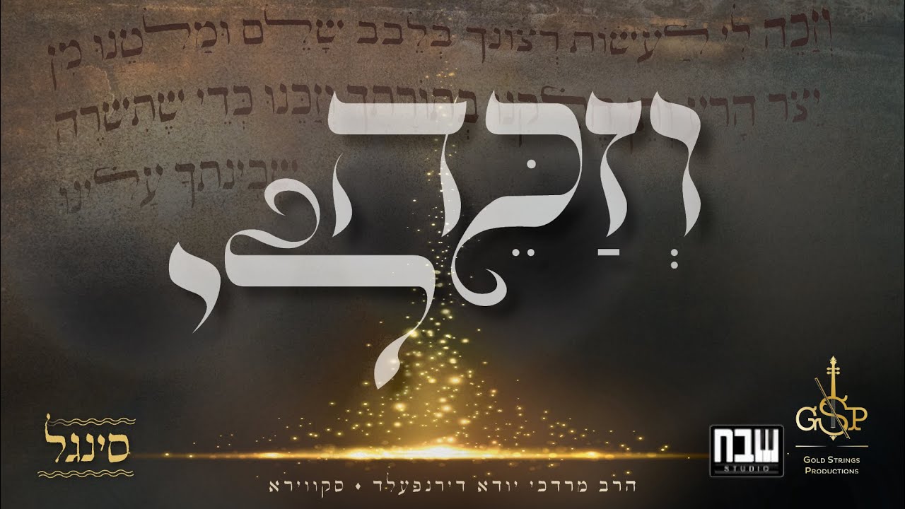מרדכי יהודה דירנפלד - וזכה לי