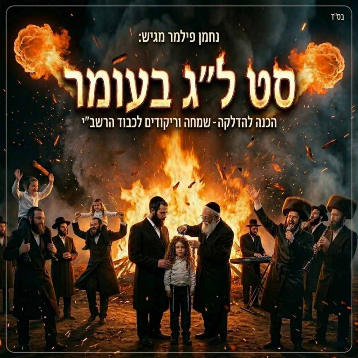 נחמן פילמר - סט ל''ג בעומר תשפ''ו