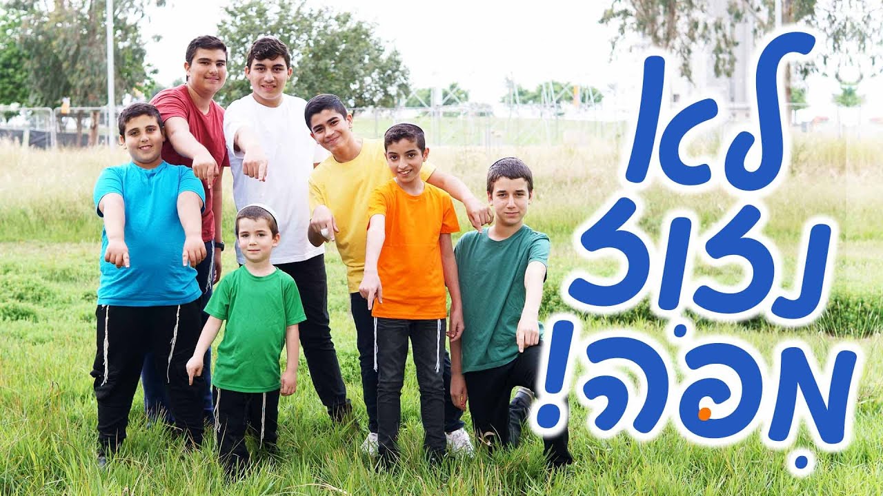 מקהלת משאלות - לא נזוז מפה