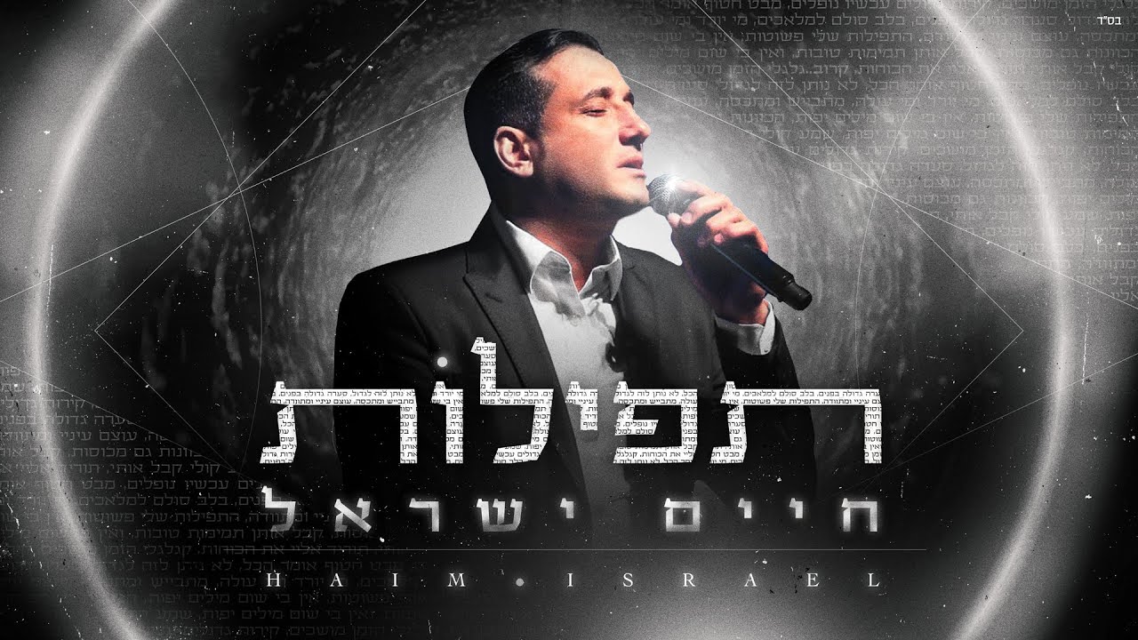חיים ישראל - תפילות