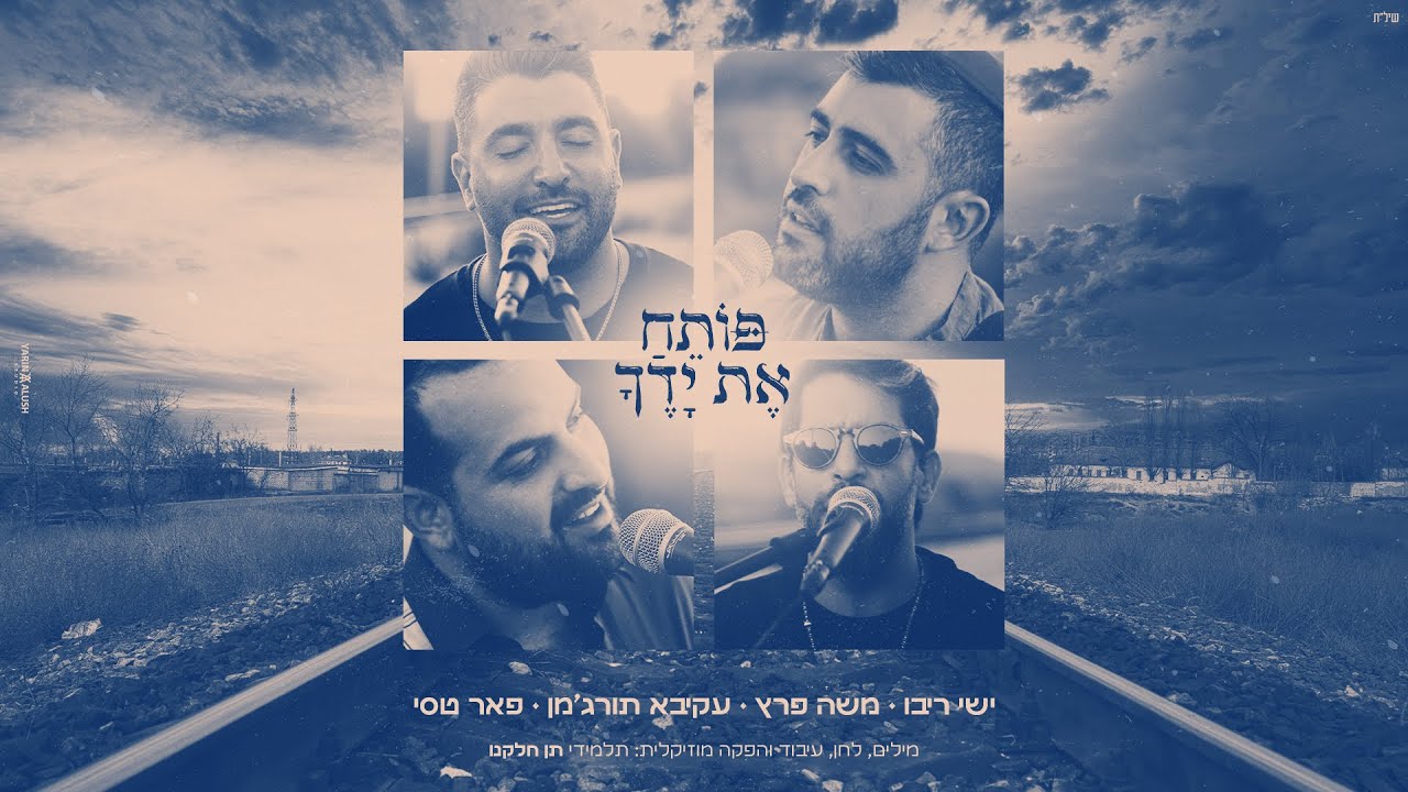ישי ריבו, משה פרץ, עקיבא תורג'מן, פאר טסי - פותח את ידך
