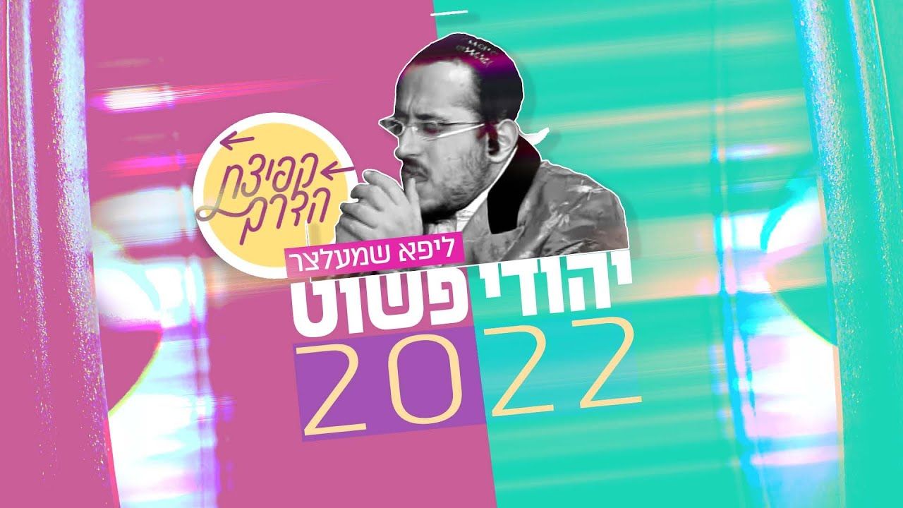 ליפא שמעלצר - יהודי פשוט 2022