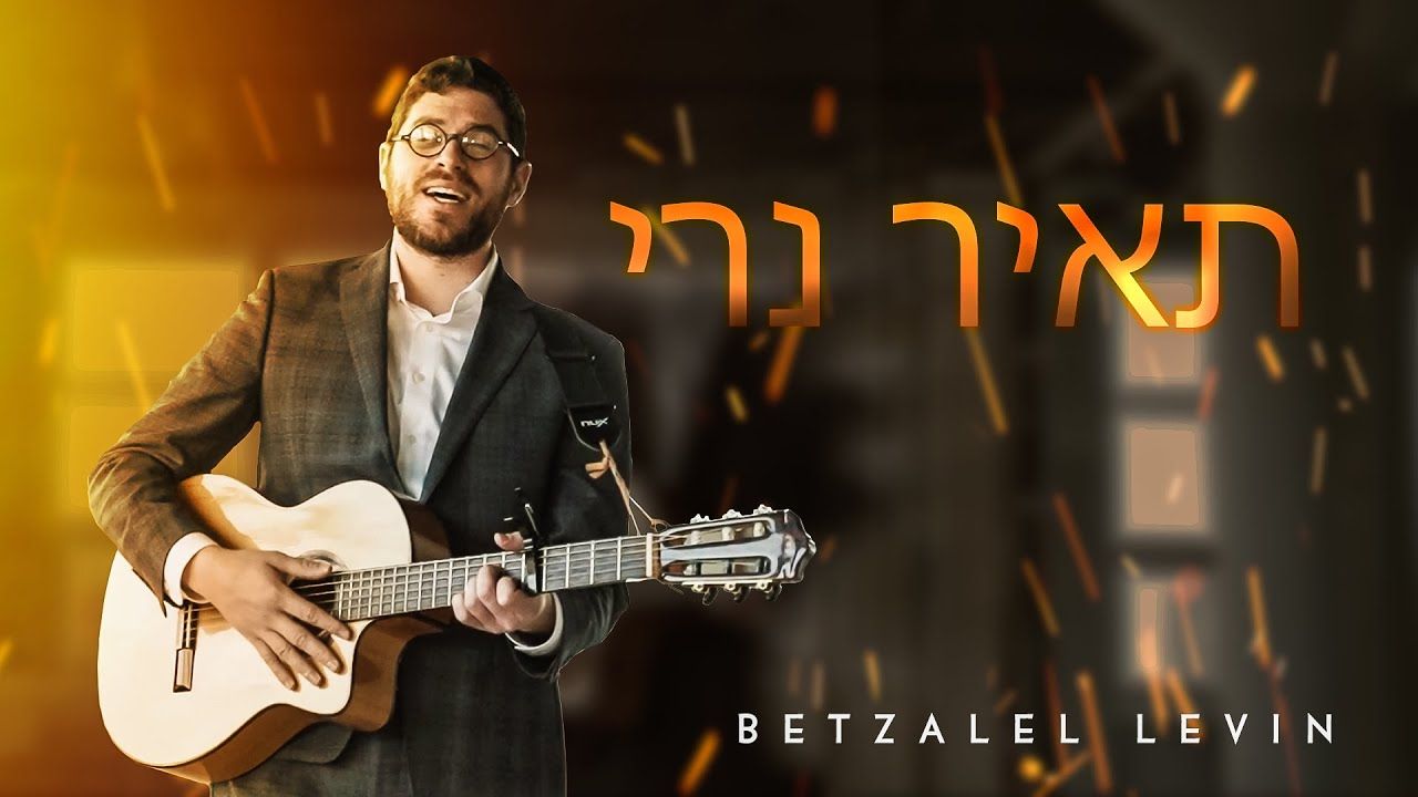 בצלאל לוין - תאיר נרי