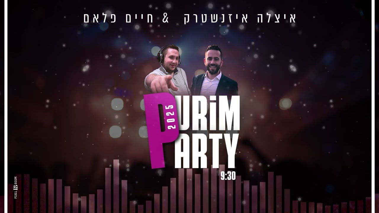 איצלה איזנשטרק & חיים פלאם - פורים פארטי 2025