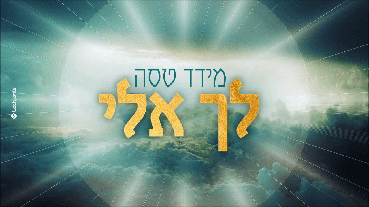 מידד טסה - לך אלי