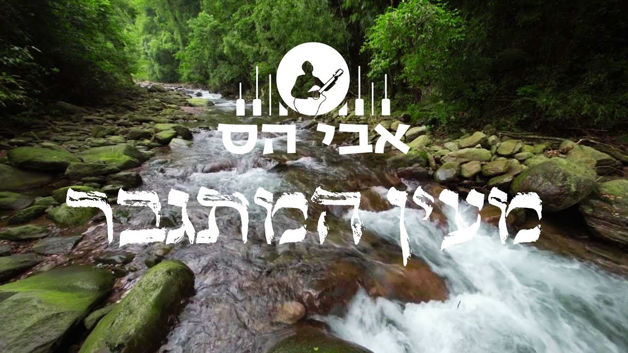 אבי הס - מעין המתגבר