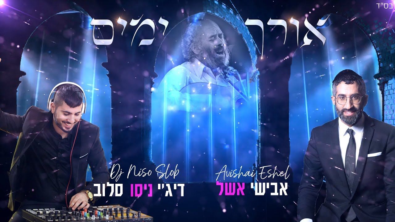 אבישי אשל & דיג'יי ניסו סלוב - אורך ימים