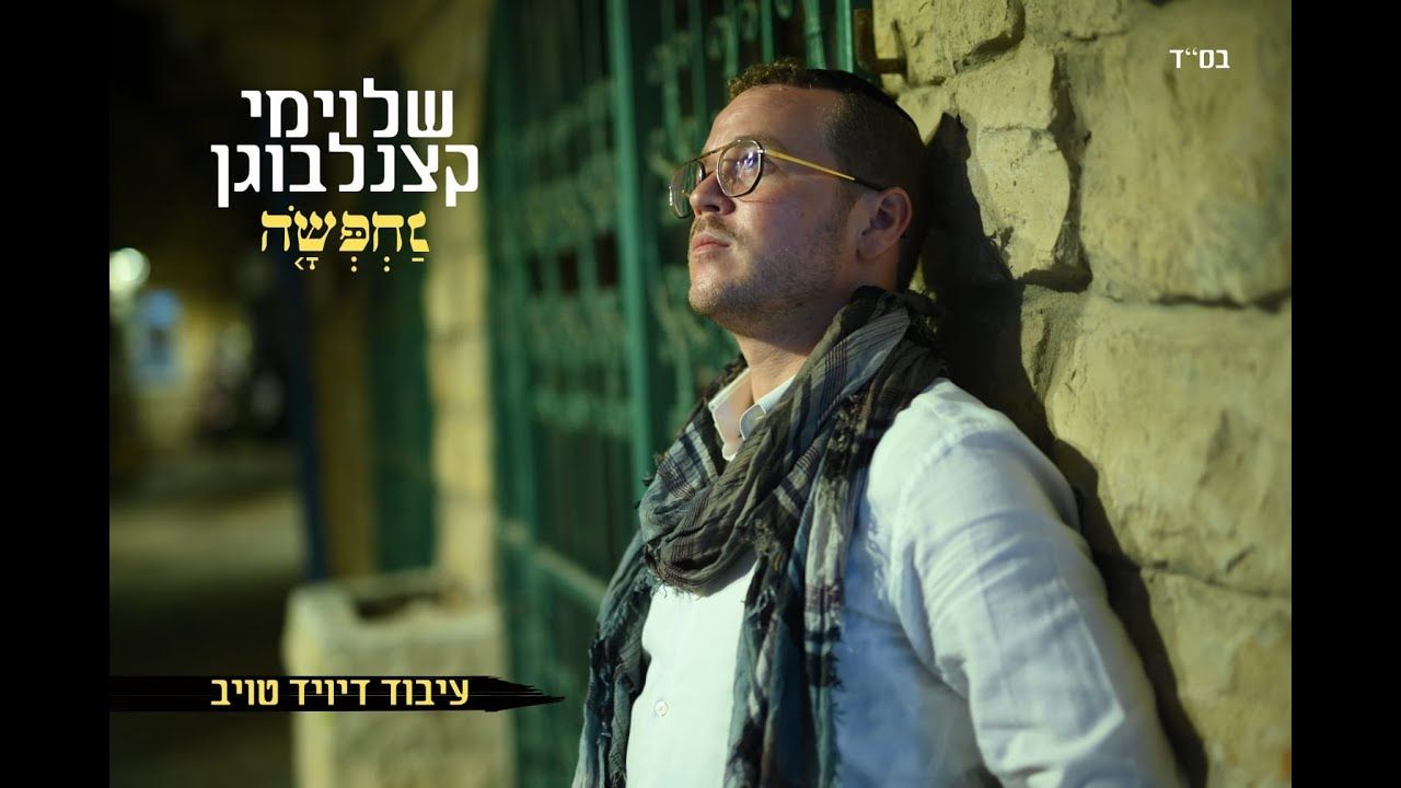 שלוימי קצנלבוגן - נחפשה