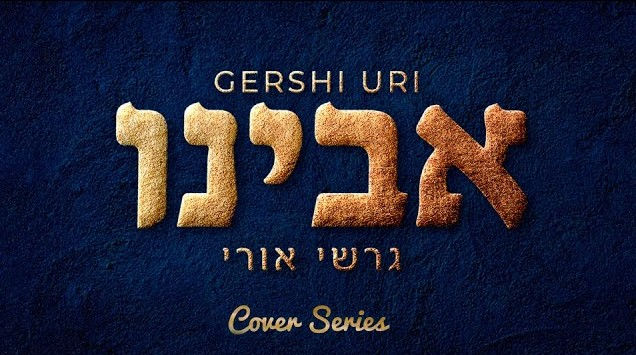 גרשי אורי - אבינו