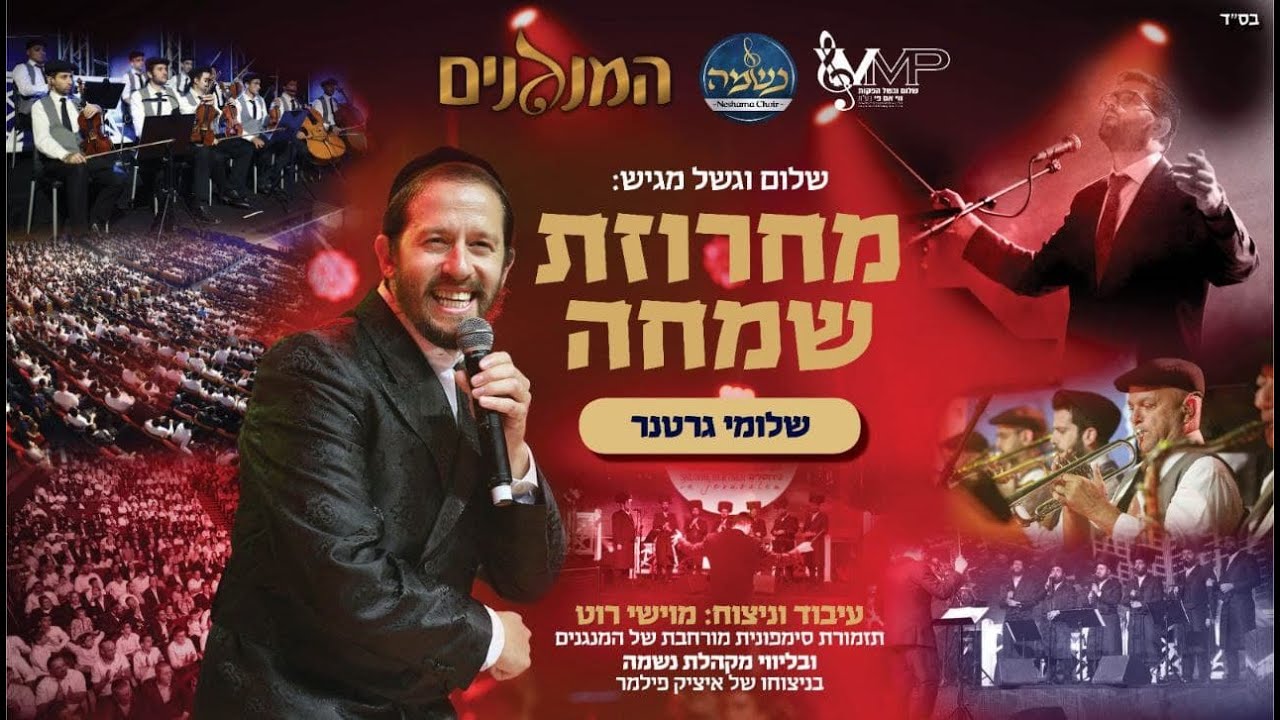 שלומי גרטנר - מחרזת שמחה LIVE