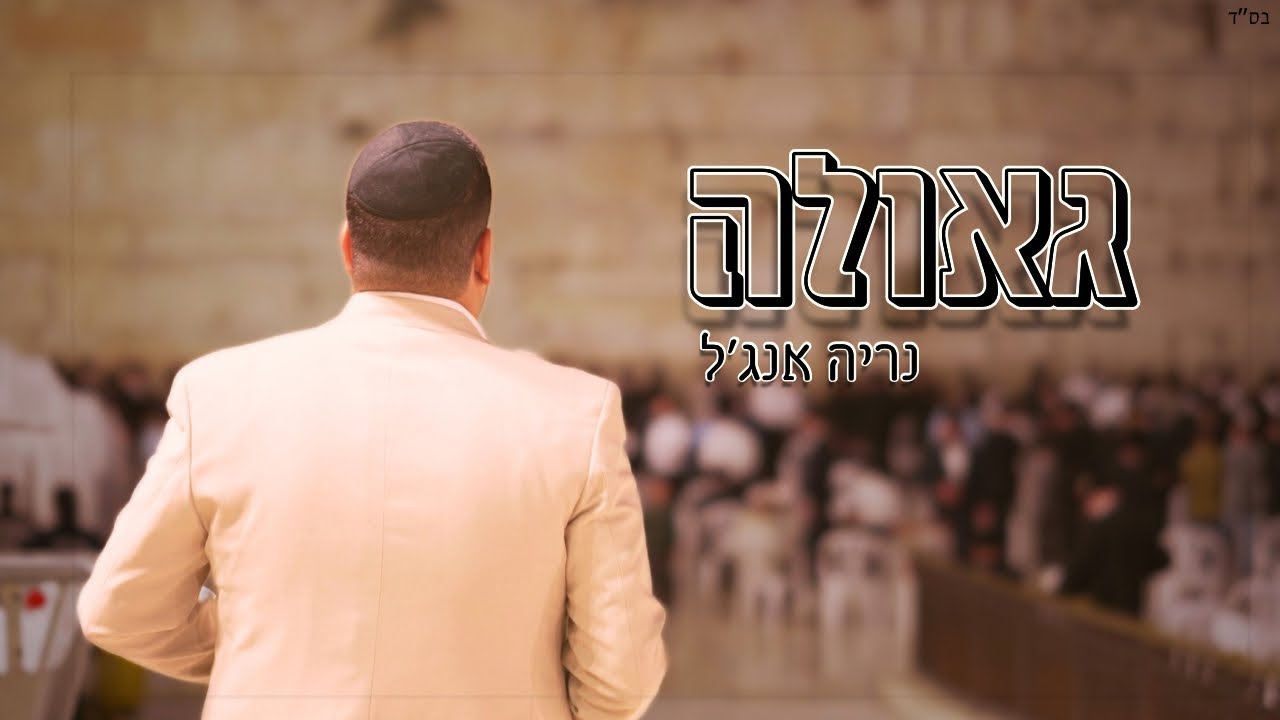 נריה אנג'ל - גאולה