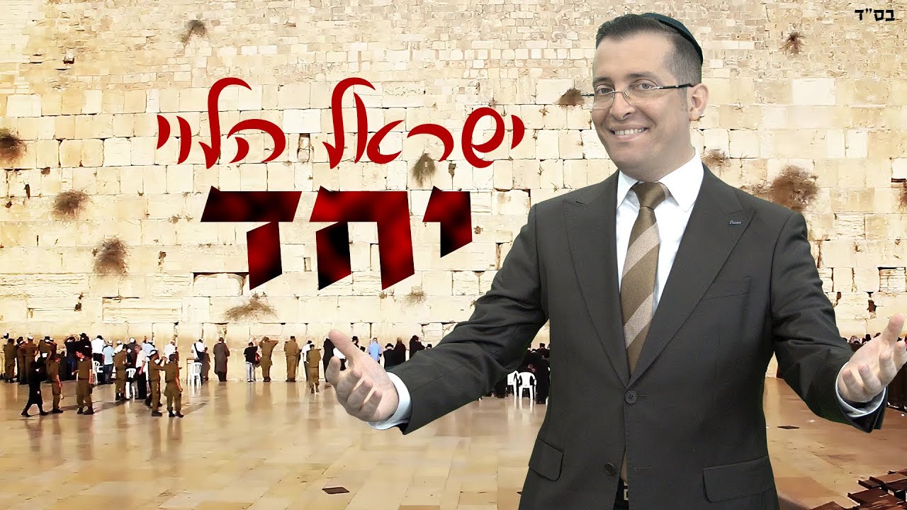 ישראל הלוי - יחד