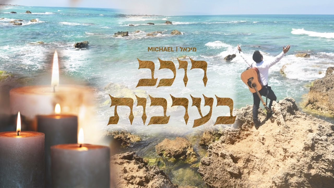 מיכאל - רוכב בערבות