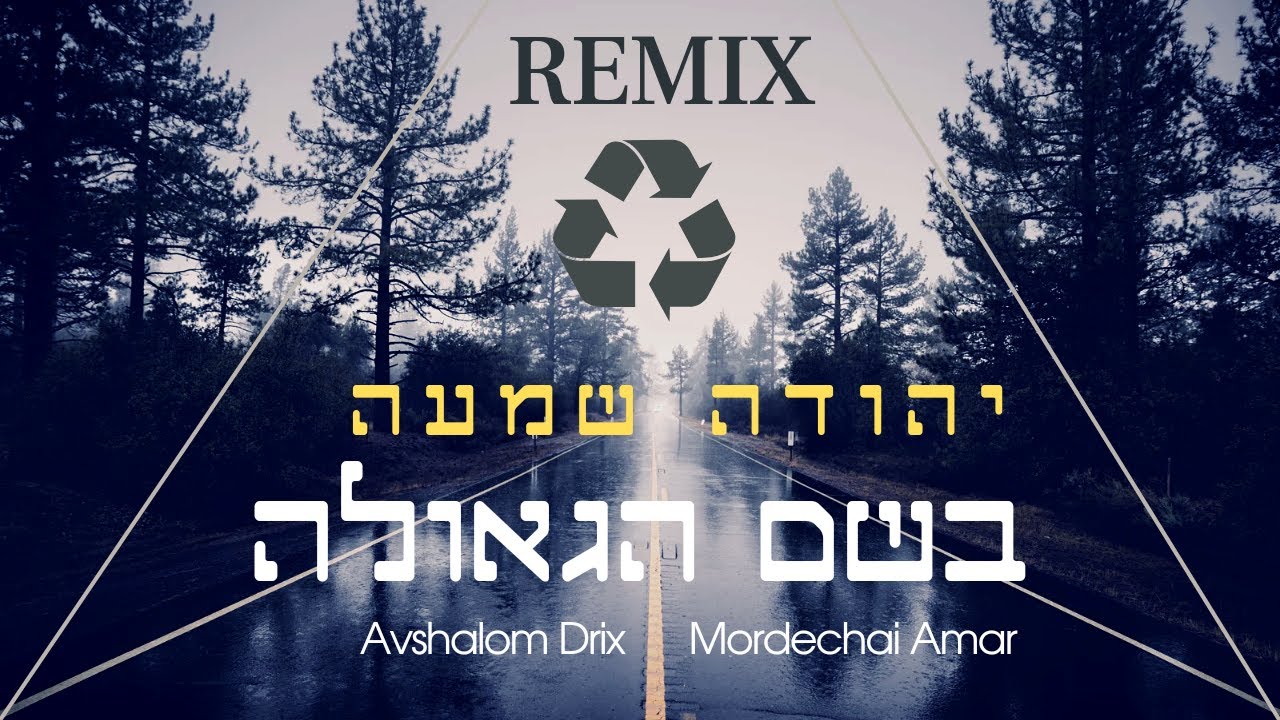 יהודה שמעה - בשם הגאולה - רמיקס