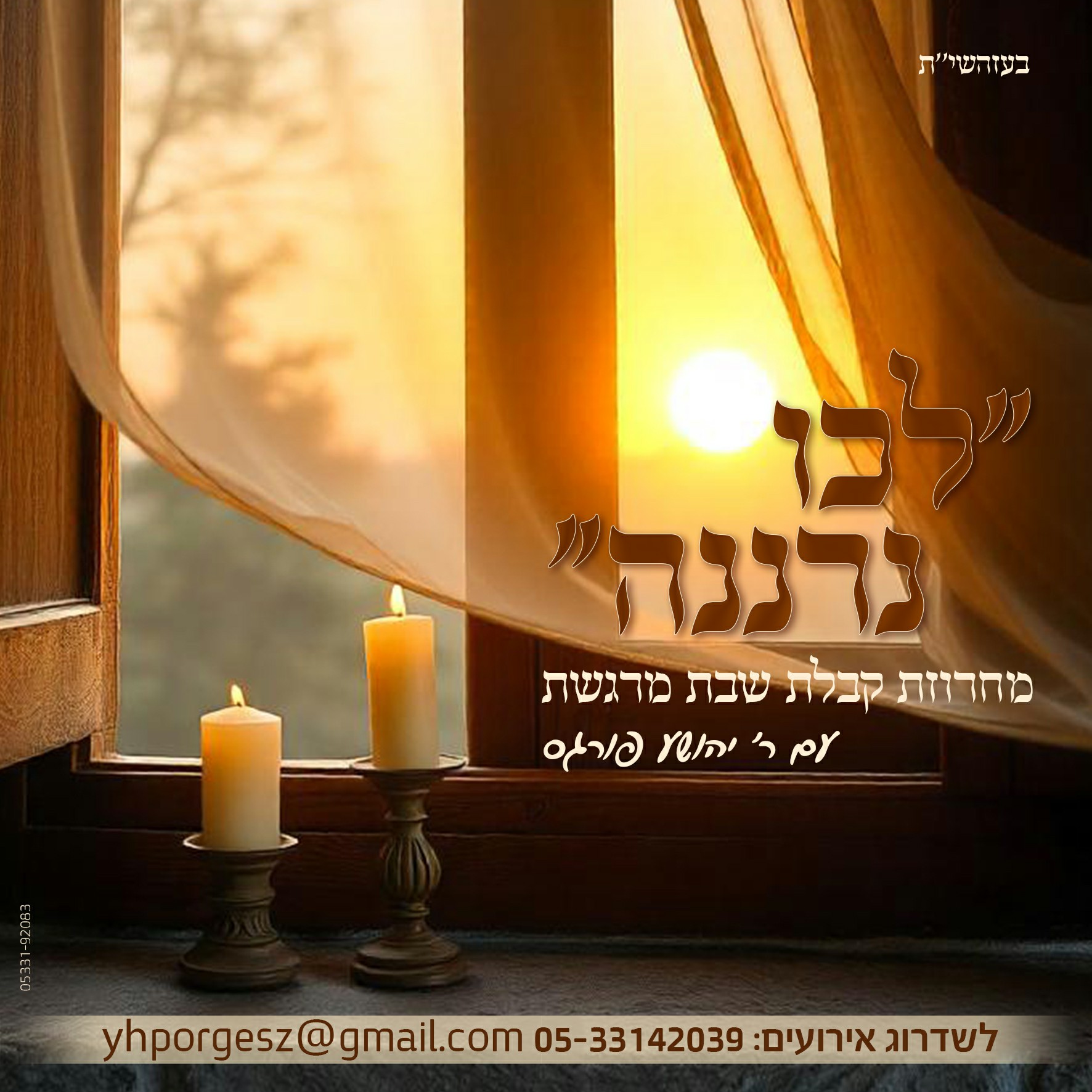 יהושע פורגס - מחרוזת קבלת שבת