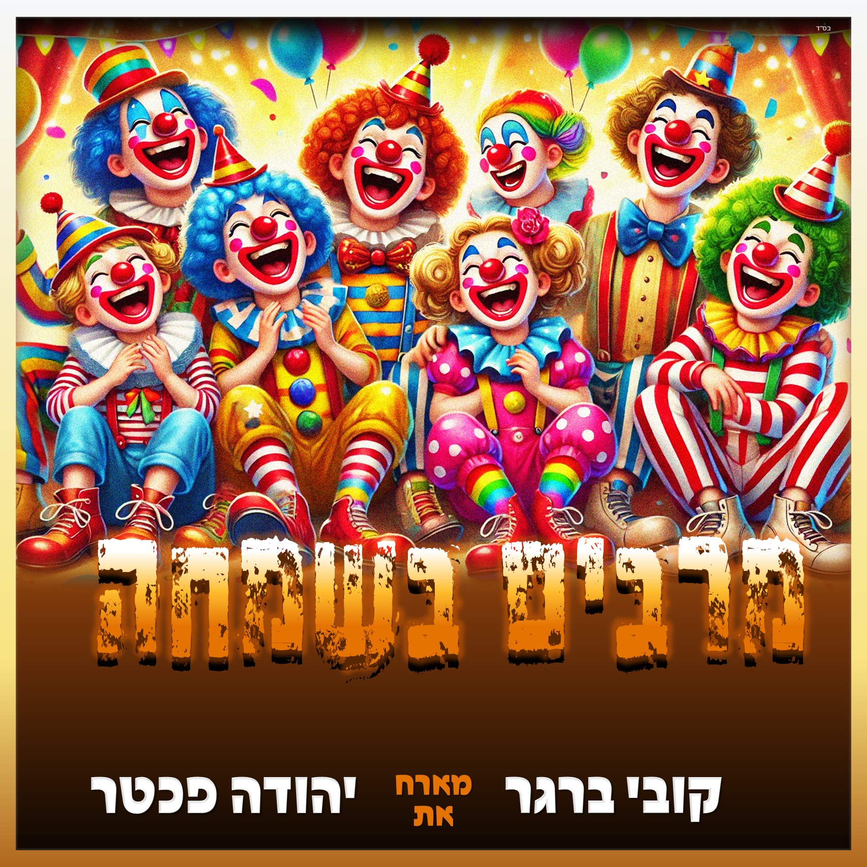 קובי ברגר & יהודה פכטר - מרבים בשמחה