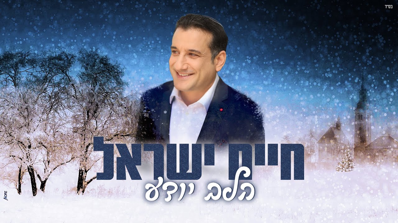 חיים ישראל - הלב יודע