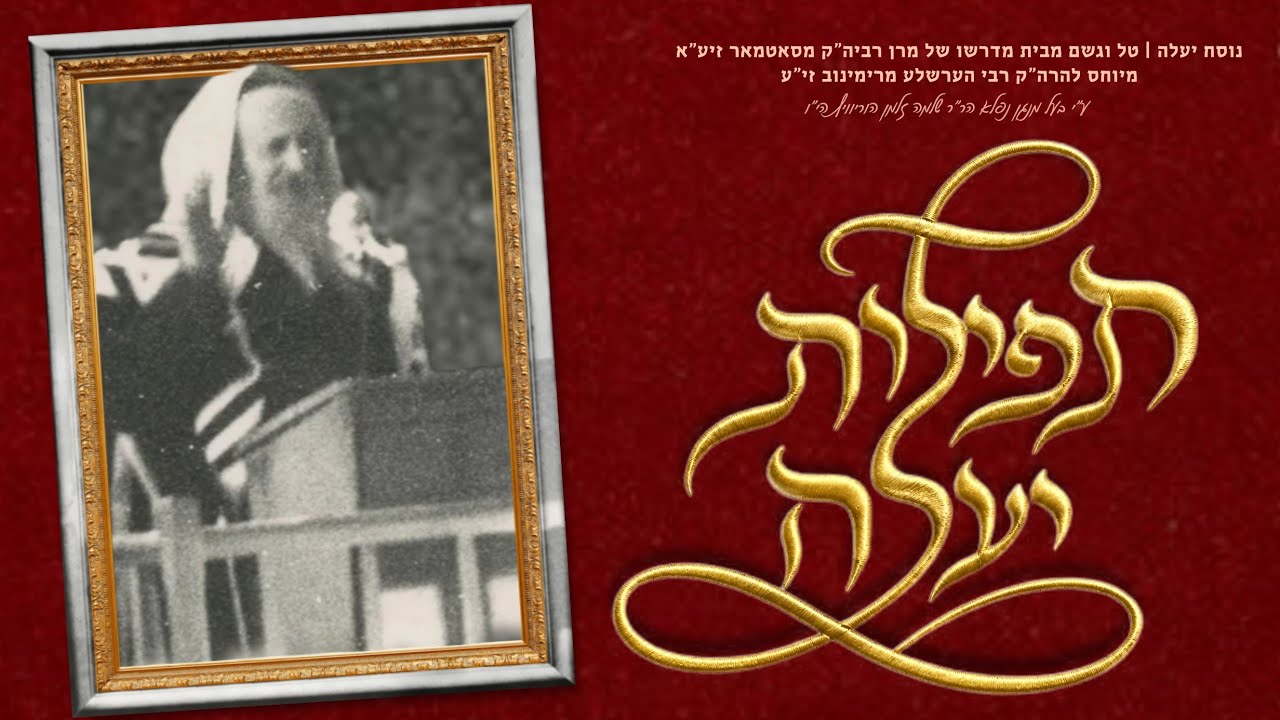 שלמה זלמן הורוויץ - תפילות יעלה