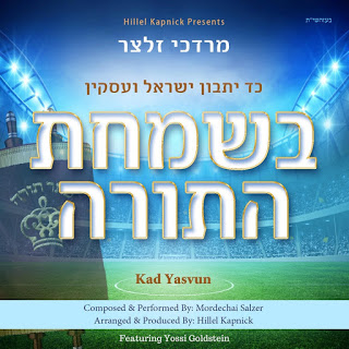 מרדכי זלצר & יוסי גולדשטיין - כד יתבון