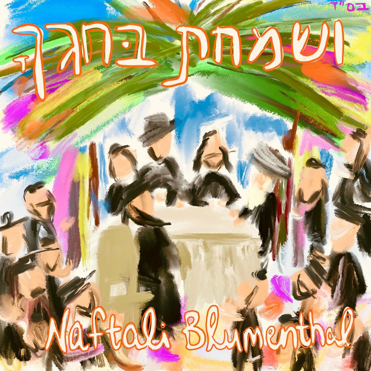 נפתלי בלומנטל - ושמחת בחגך