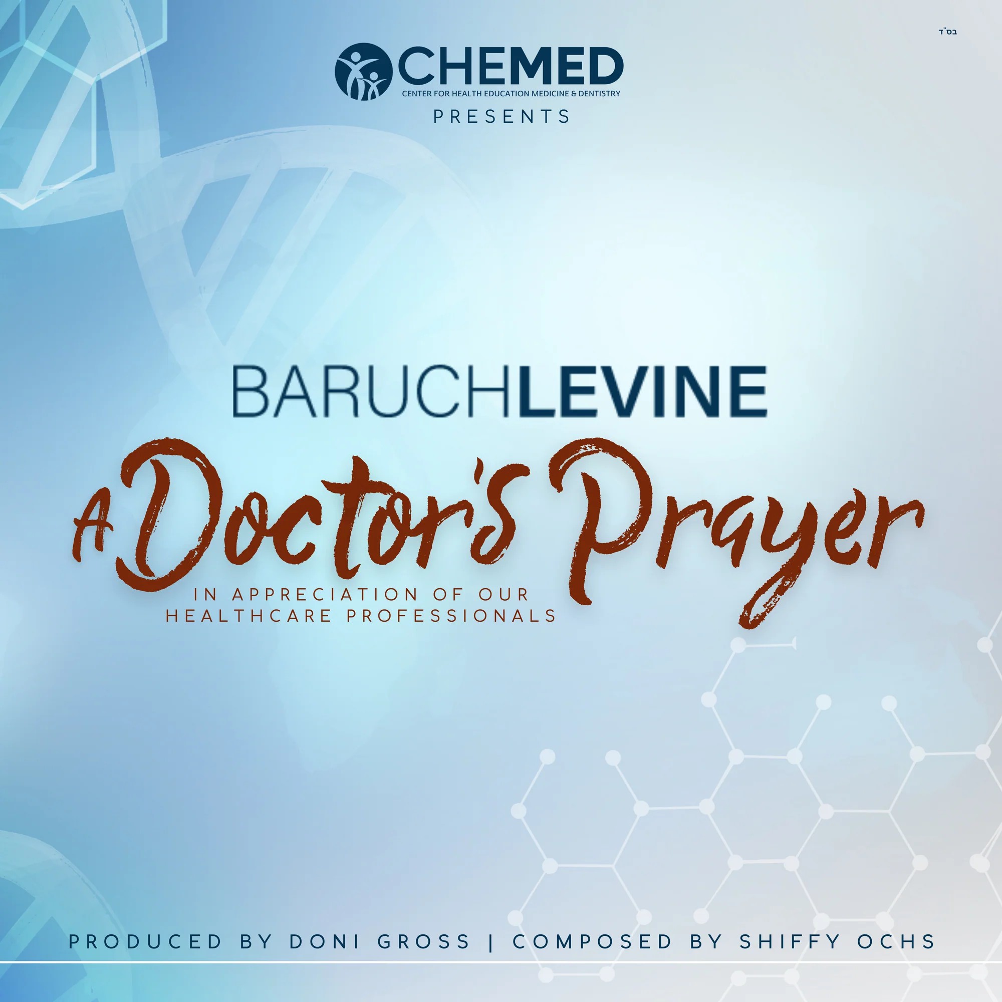 ברוך לוין - A Doctor’s Prayer