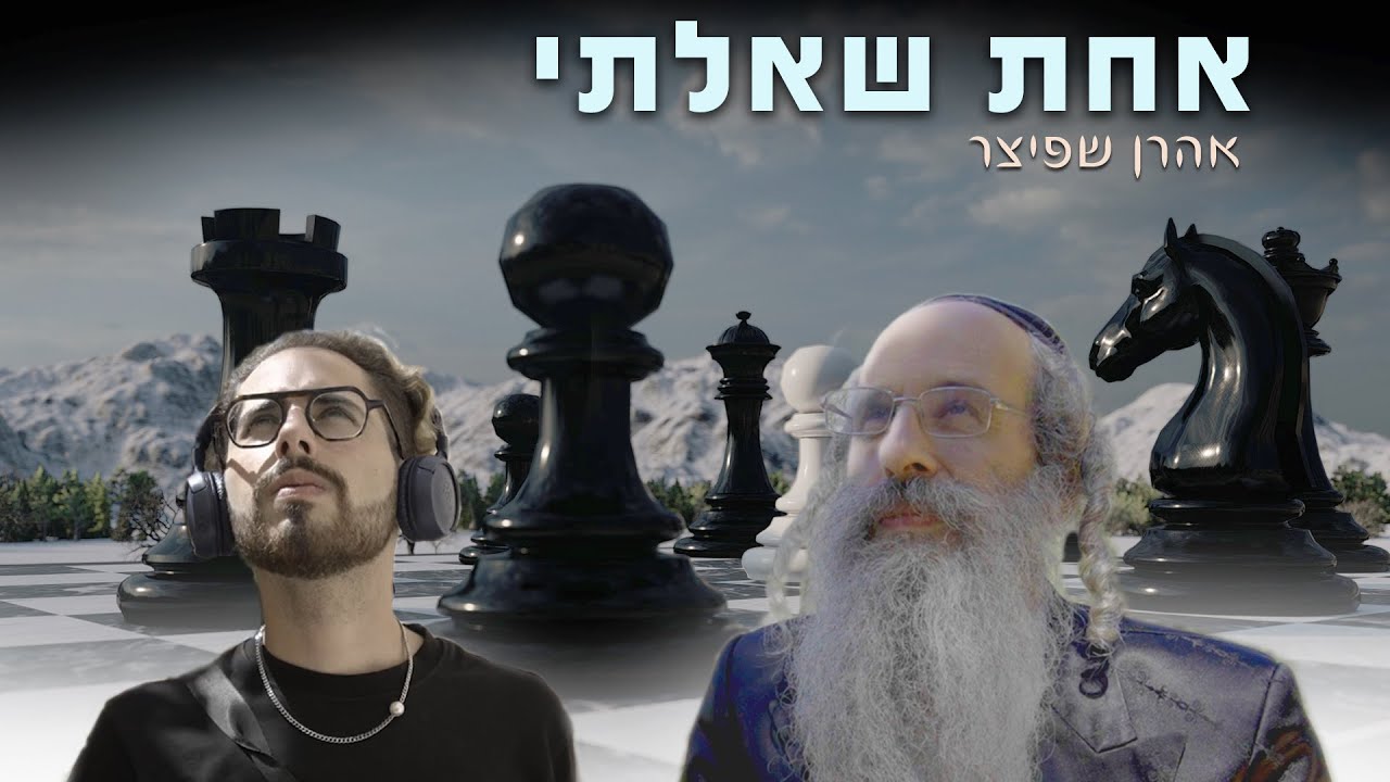 אהרן שפיצר - אחת שאלתי