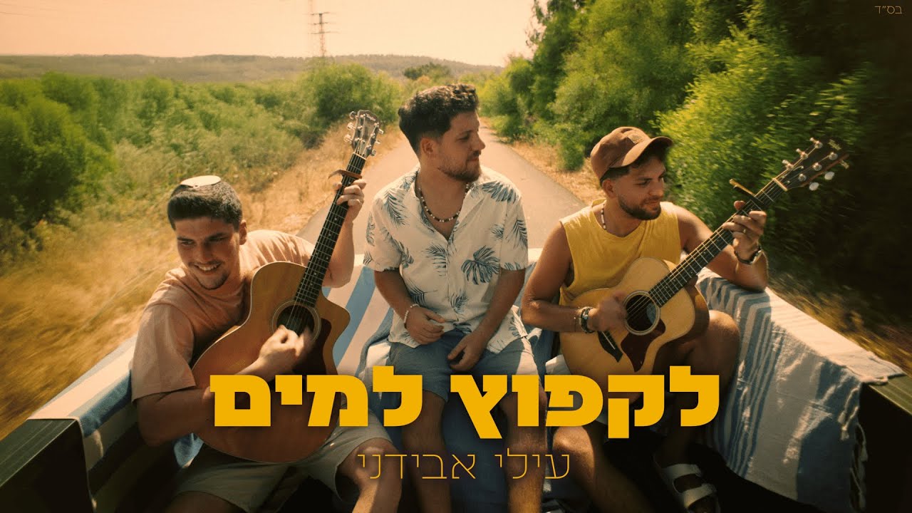 עילי אבידני - לקפוץ למים