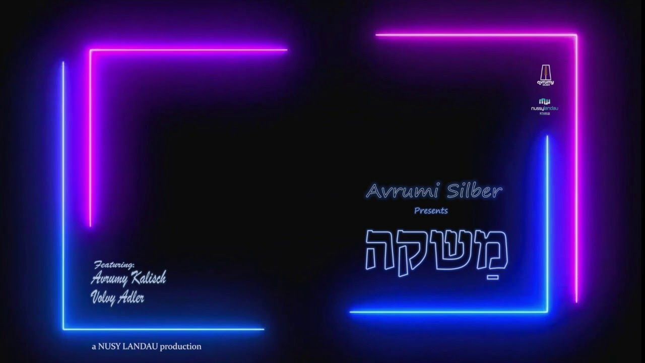 אברומי קאליש & וועלוי אדלר - משקה